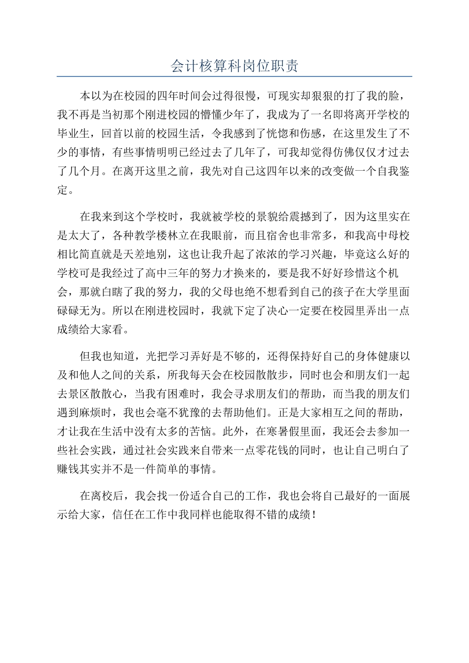 会计核算科岗位职责_第1页