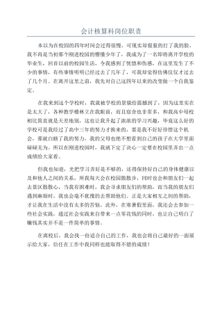 会计核算科岗位职责