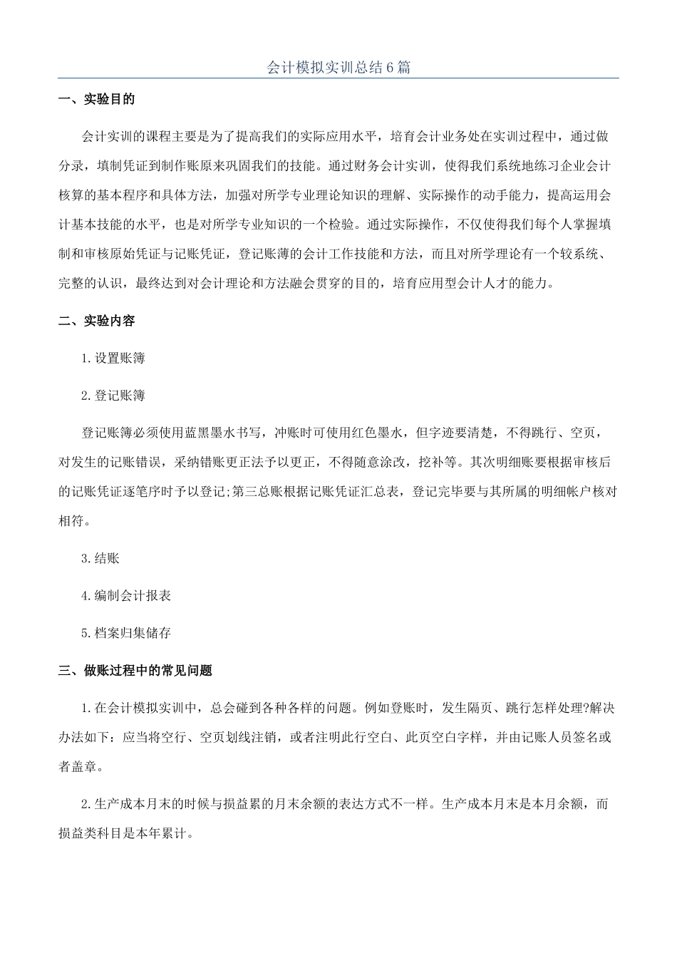 会计模拟实训总结6篇_第1页