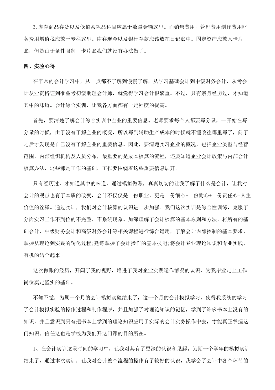 会计模拟实训总结6篇_第2页