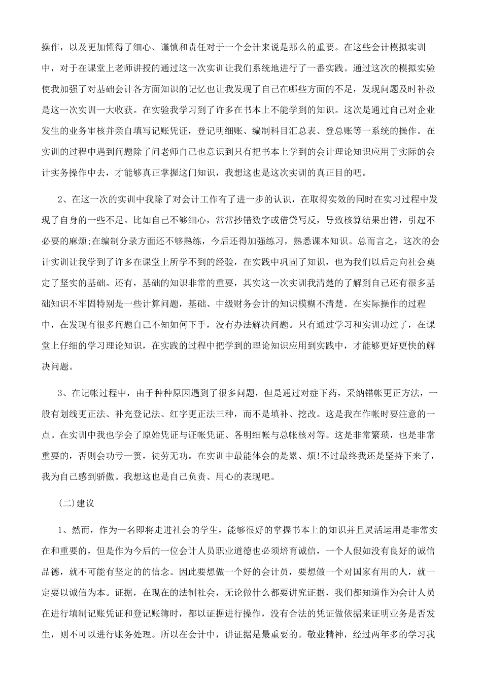会计模拟实训总结6篇_第3页