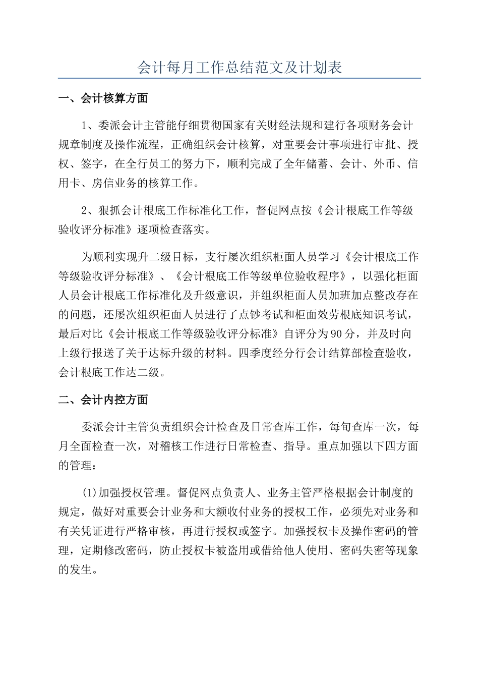 会计每月工作总结范文及计划表_第1页