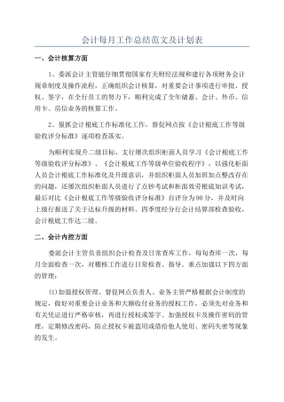 会计每月工作总结范文及计划表