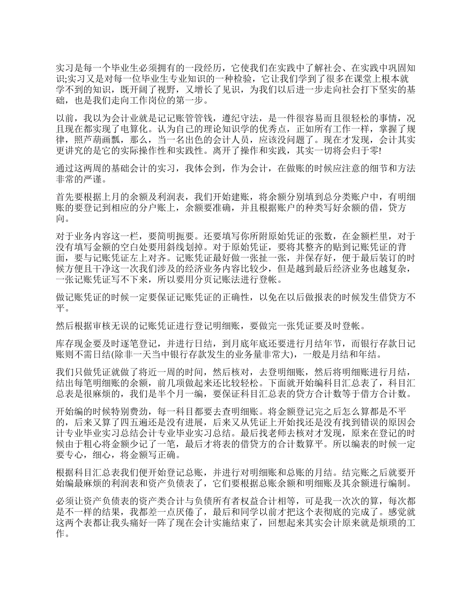 会计毕业个人实习工作总结_第1页