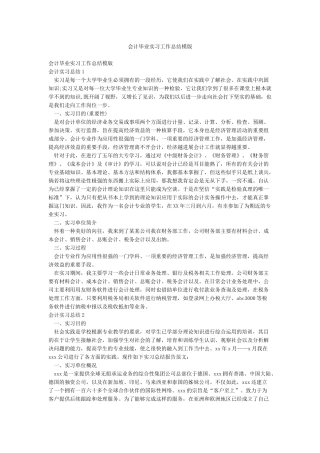 会计毕业实习工作总结模版