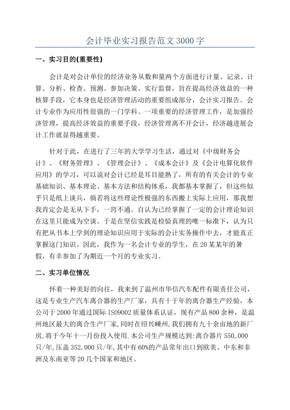 会计毕业实习报告范文3000字_第1页