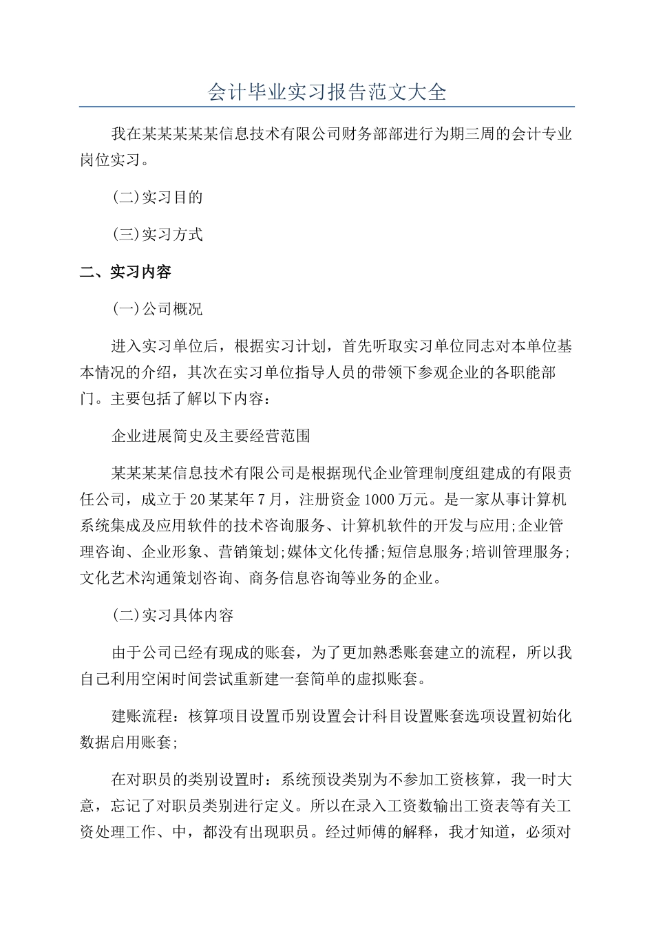 会计毕业实习报告范文大全_第1页