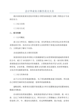 会计毕业实习报告范文大全