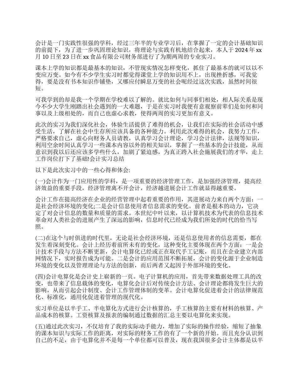 会计毕业实习自我鉴定_第1页