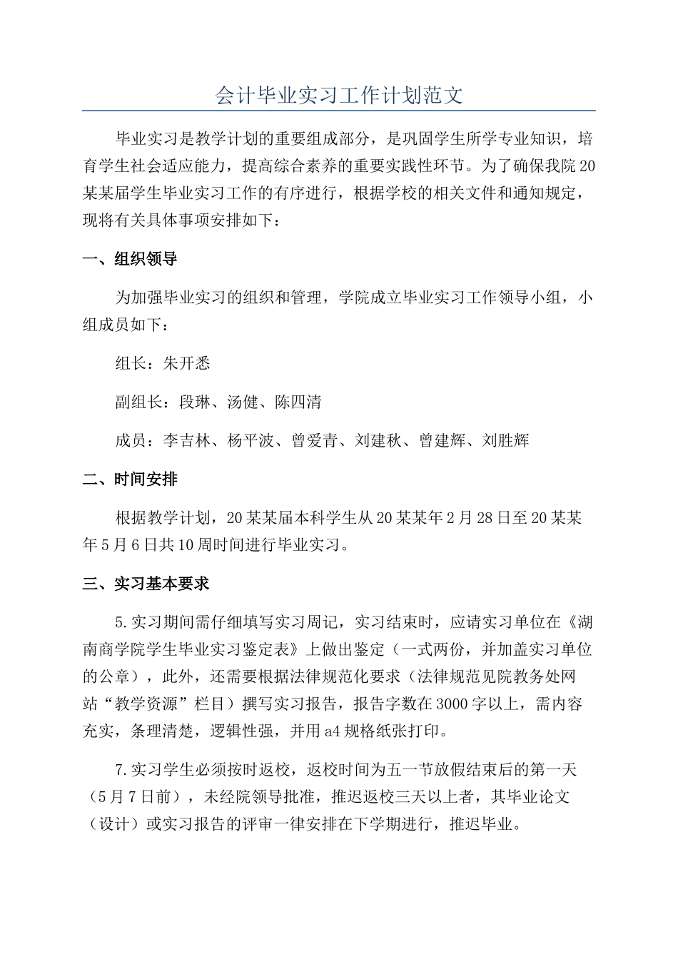 会计毕业实习工作计划范文_第1页