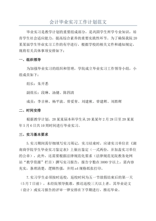 会计毕业实习工作计划范文