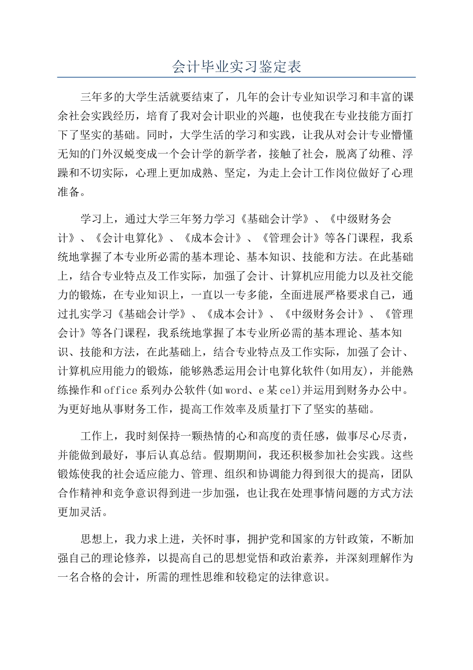 会计毕业实习鉴定表_第1页