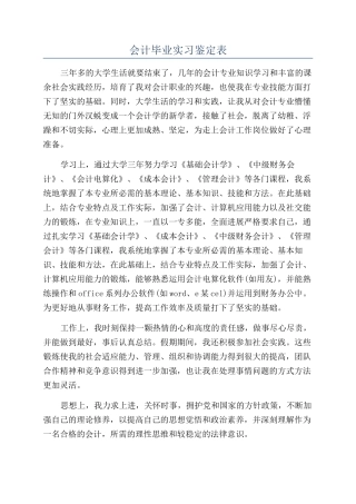 会计毕业实习鉴定表