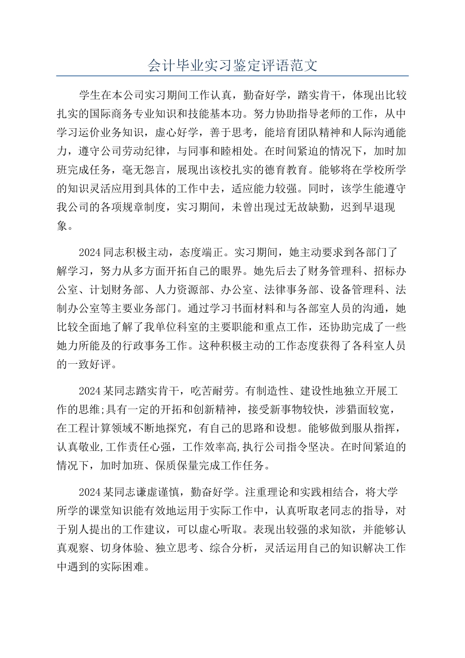 会计毕业实习鉴定评语范文_第1页