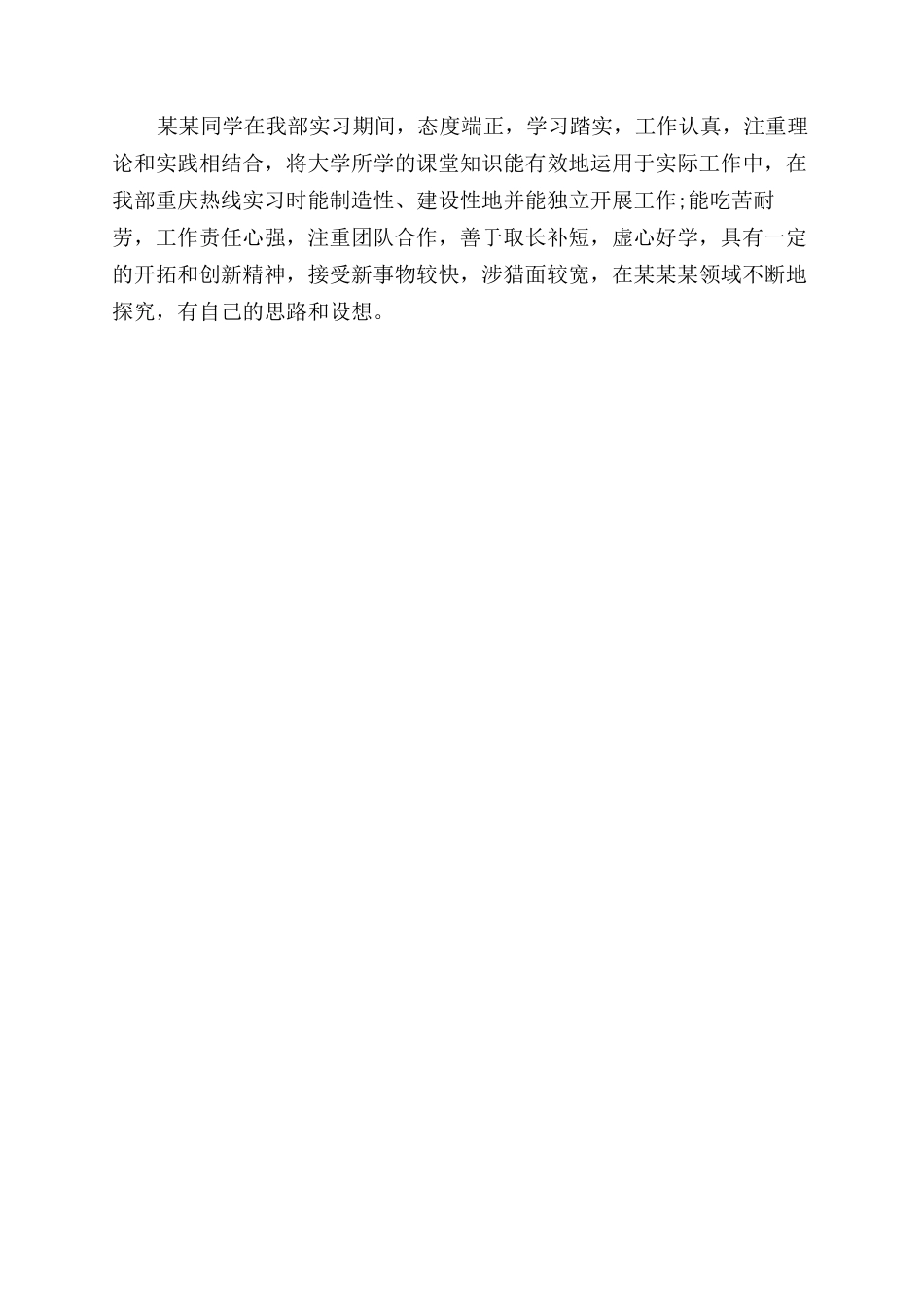 会计毕业实习鉴定评语范文_第2页