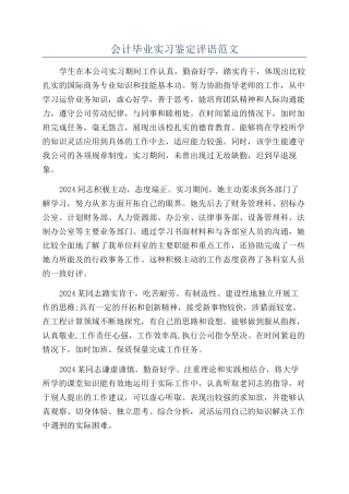 会计毕业实习鉴定评语范文