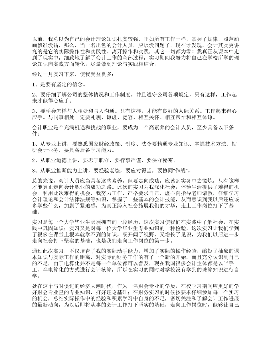 会计毕业实习感想范文_第1页