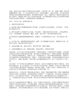 会计毕业实习感想范文