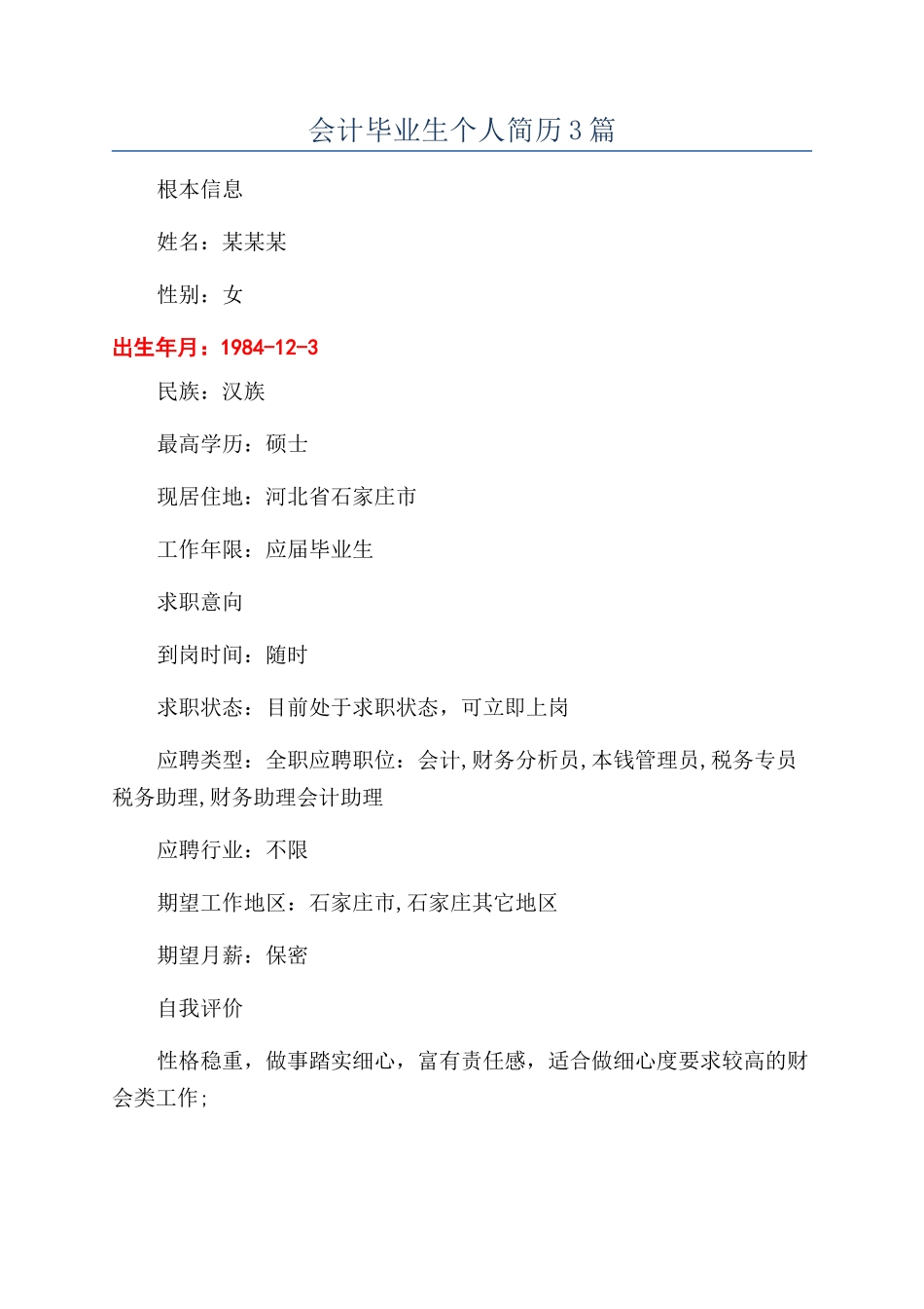 会计毕业生个人简历3篇_第1页