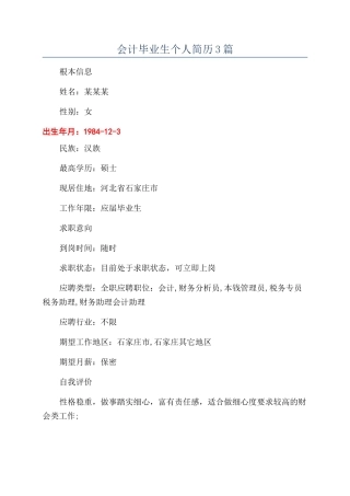 会计毕业生个人简历3篇