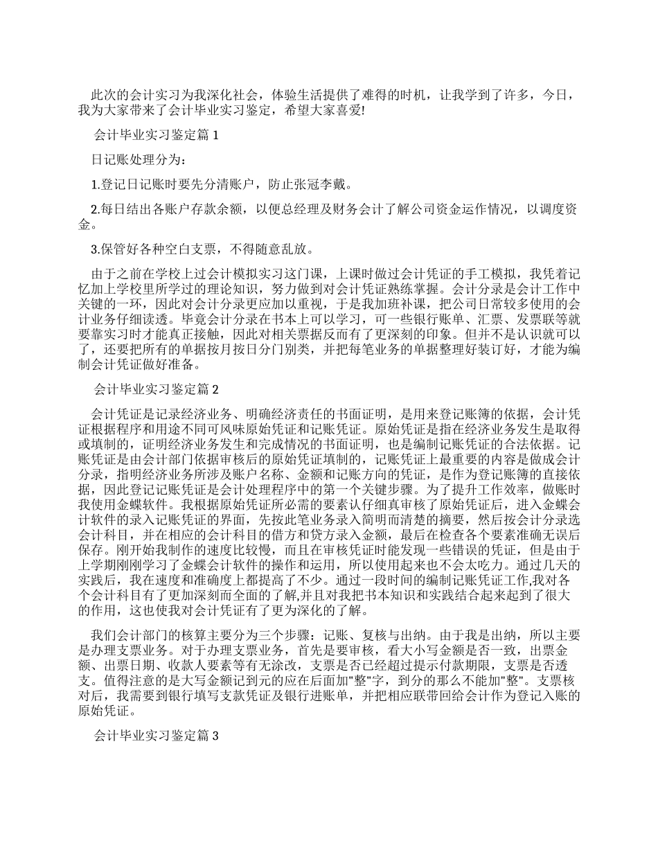 会计毕业实习鉴定_第1页