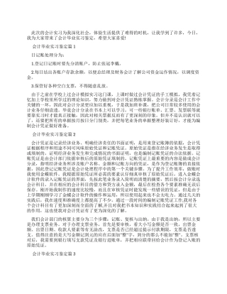 会计毕业实习鉴定