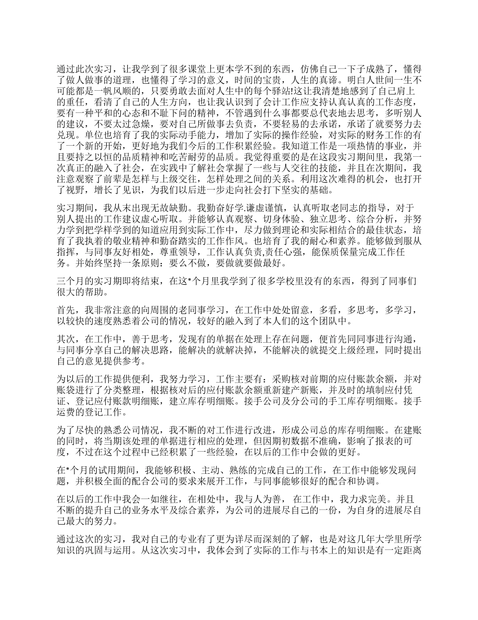 会计毕业生实习鉴定_第1页