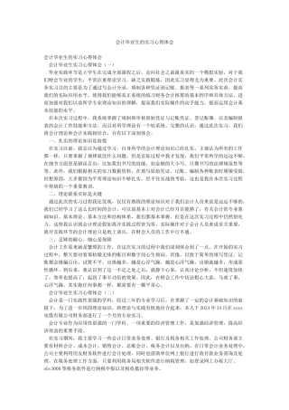 会计毕业生的实习心得体会