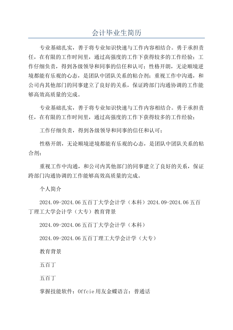 会计毕业生简历_第1页