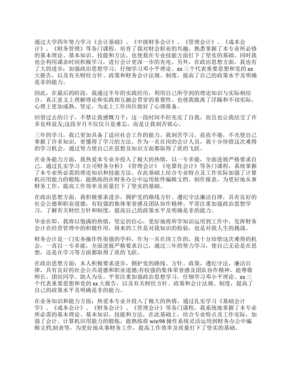 会计毕业生自我鉴定400字_第1页