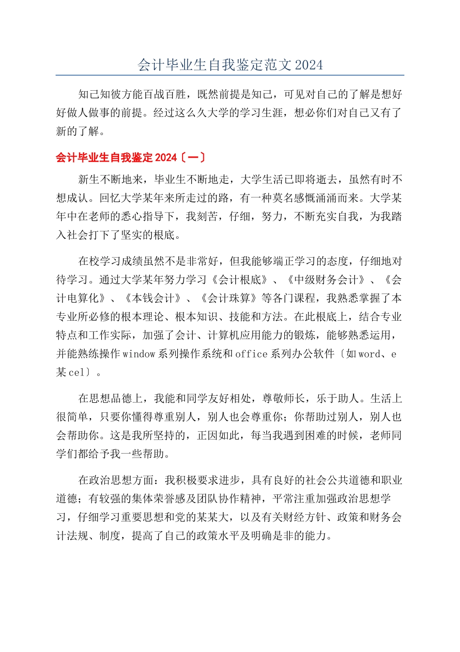 会计毕业生自我鉴定范文2024_第1页