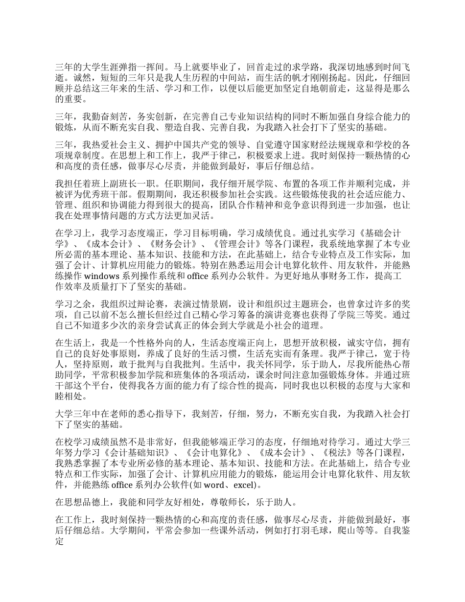会计毕业申请表自我鉴定_第1页