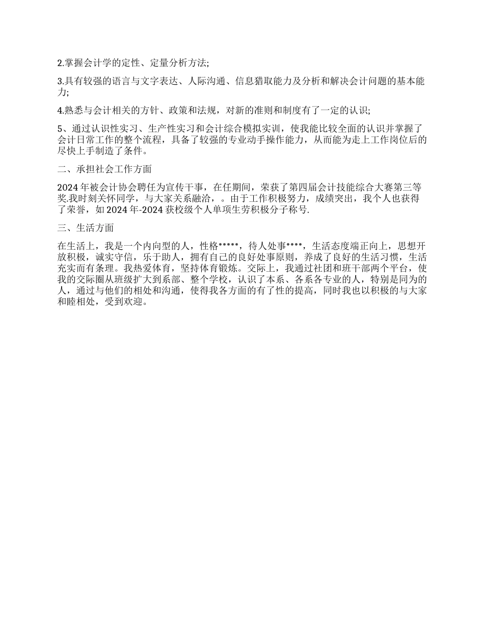 会计毕业申请表自我鉴定_第3页