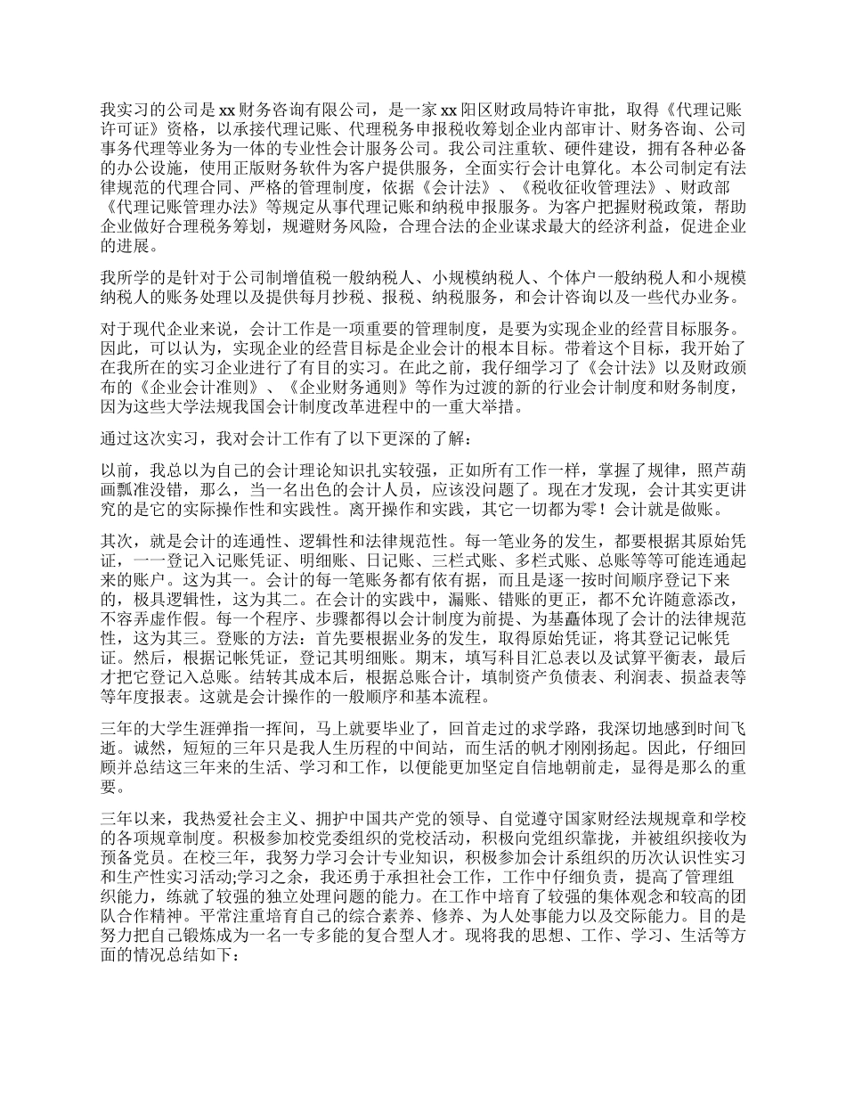 会计毕业自我鉴定九篇_第3页