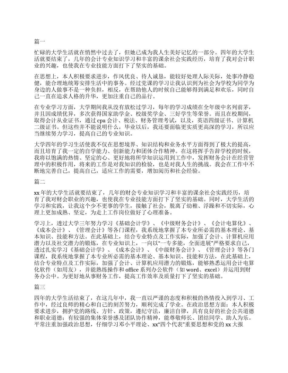 会计毕业自我鉴定500字三篇_第1页