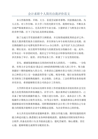 会计求职个人简历自我评价范文