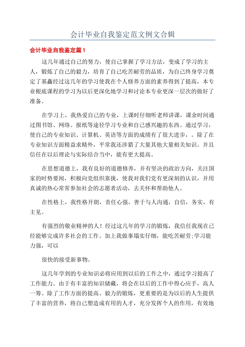 会计毕业自我鉴定范文例文合辑_第1页