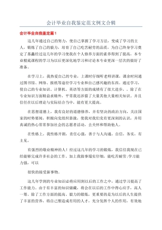 会计毕业自我鉴定范文例文合辑