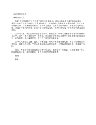 会计求职信范文