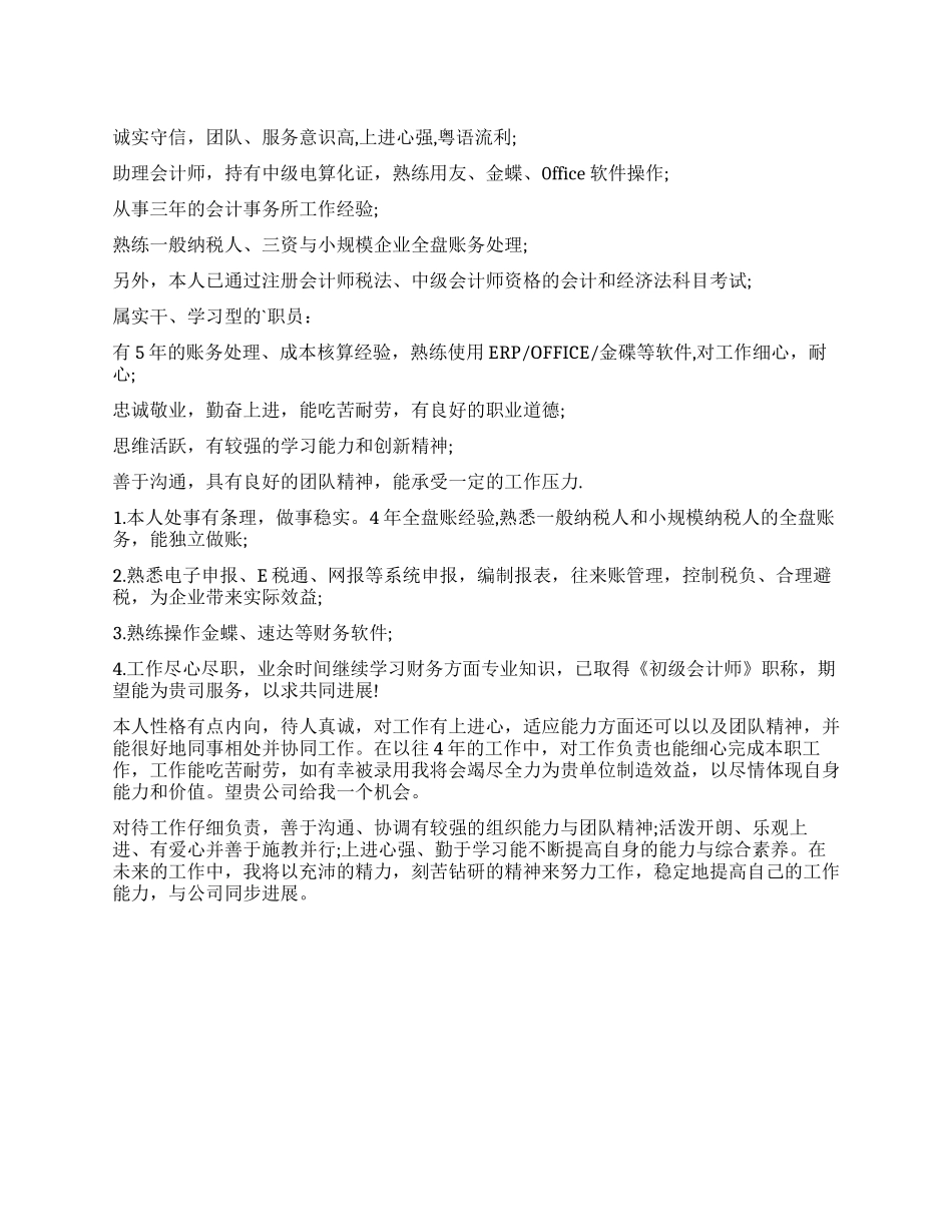 会计求职自我评价_第1页