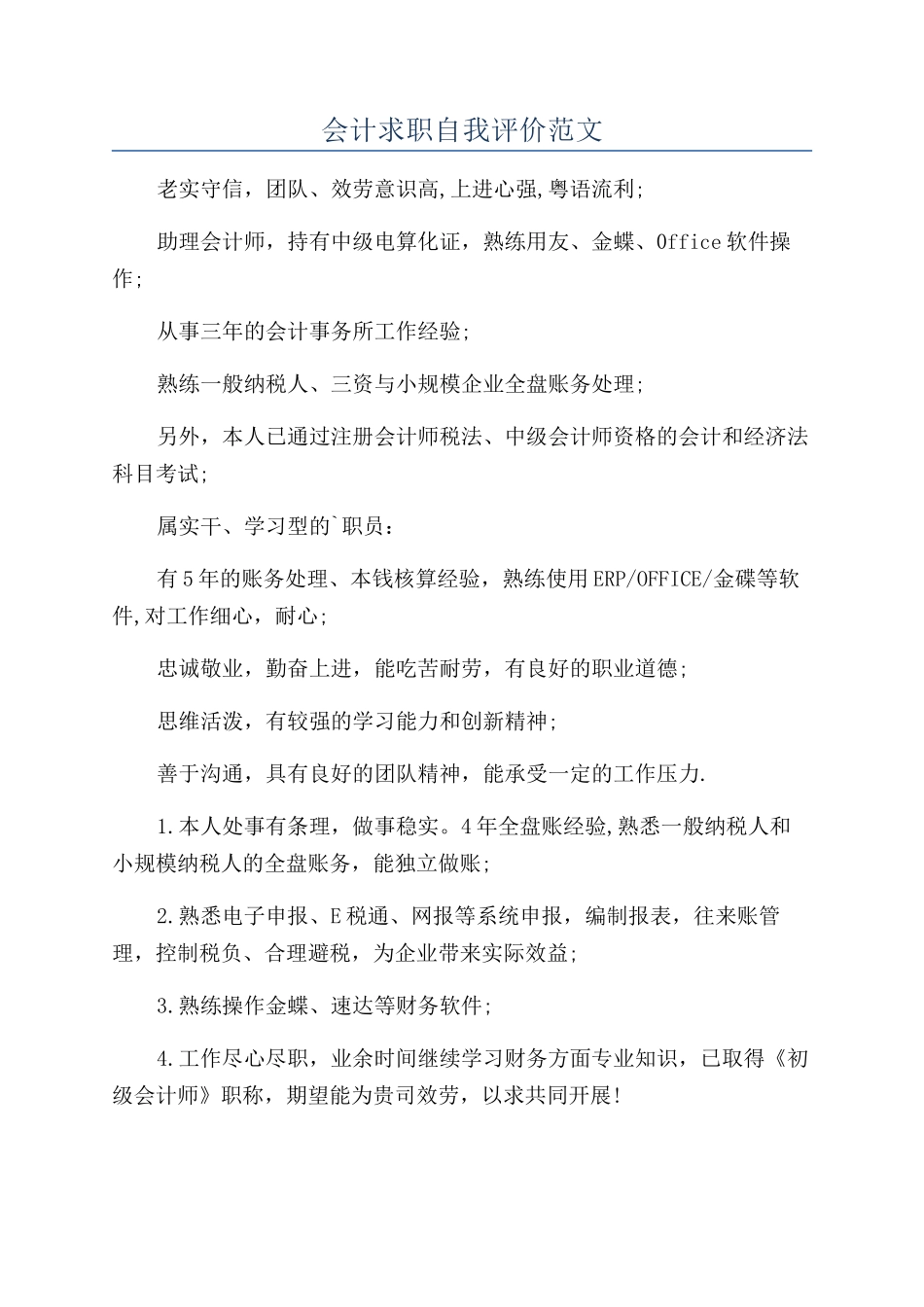 会计求职自我评价范文_第1页