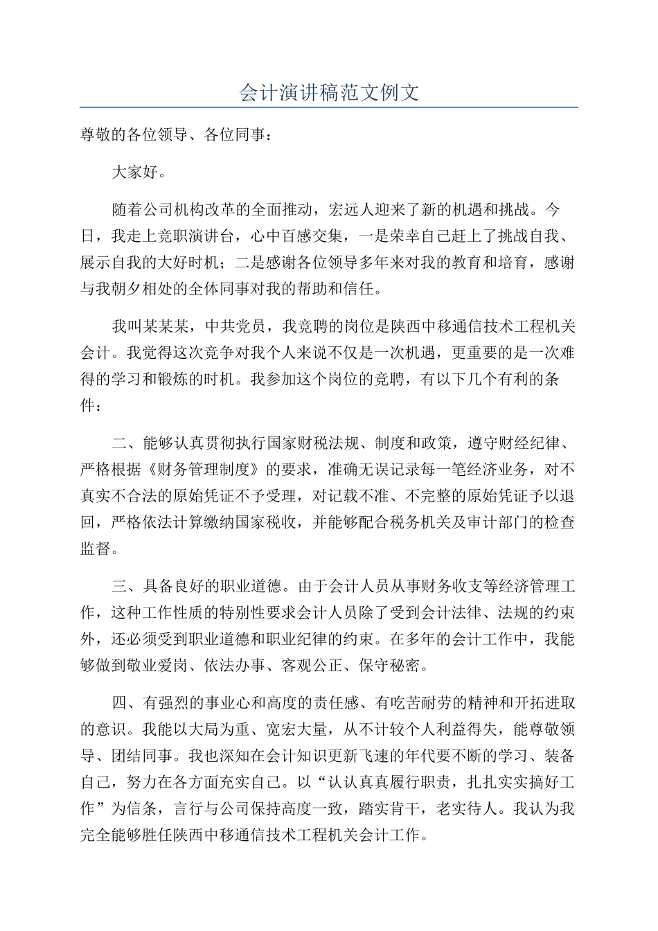 会计演讲稿范文例文_第1页