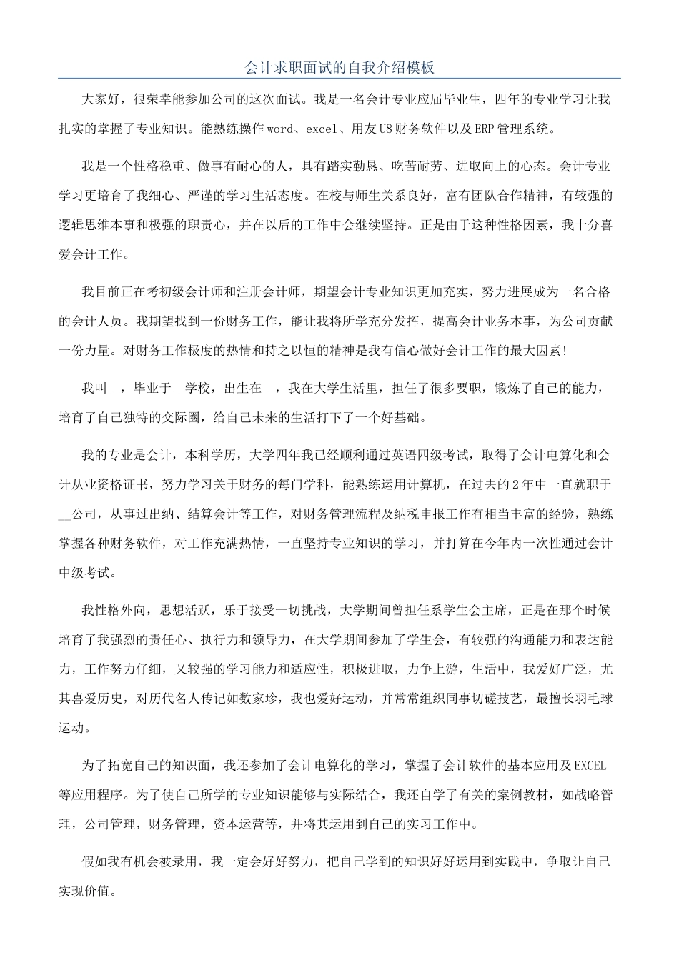 会计求职面试的自我介绍模板_第1页