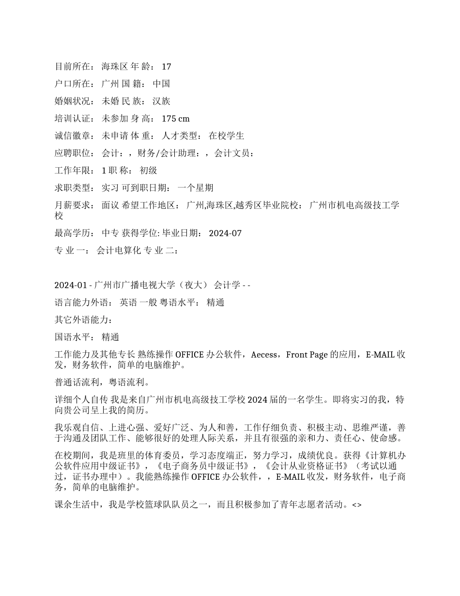 会计电算化专业毕业生个人简历范文_第1页