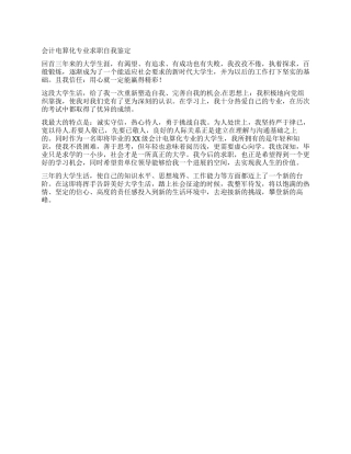 会计电算化专业求职自我鉴定