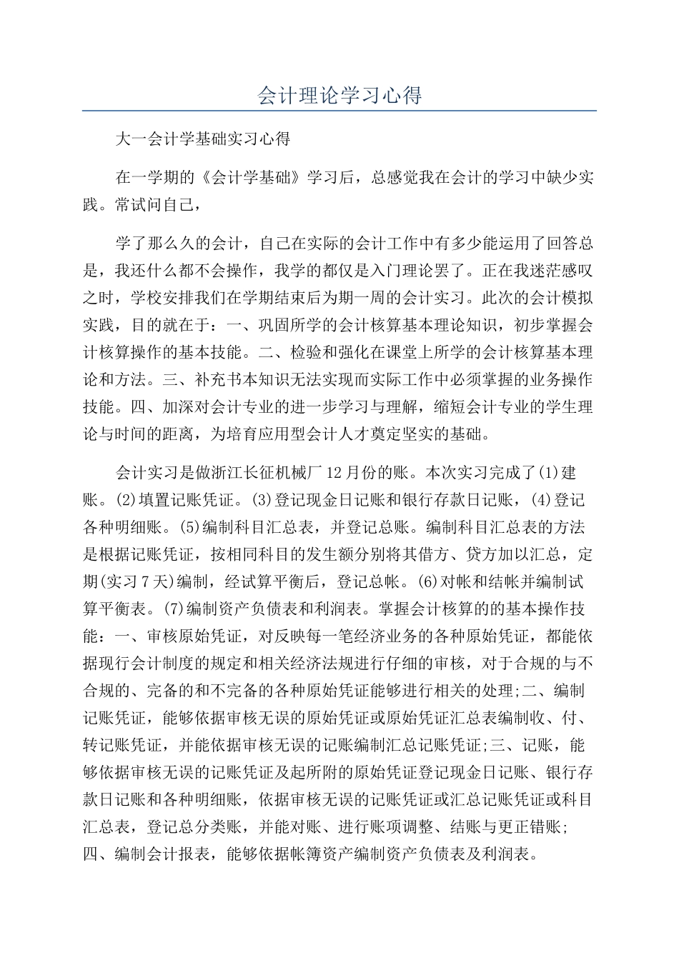 会计理论学习心得_第1页