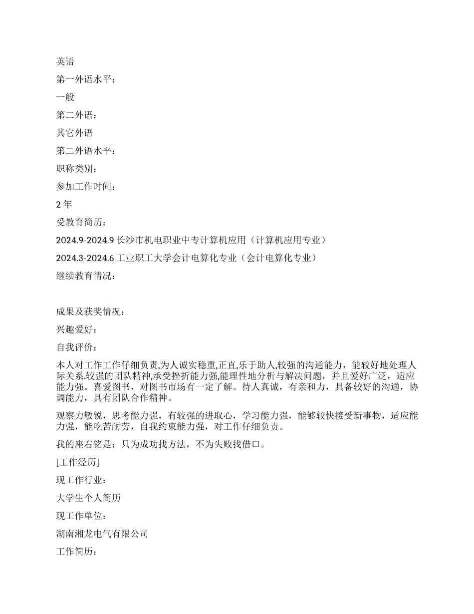 会计电算化专业个人简历范文_第2页