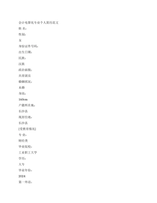 会计电算化专业个人简历范文