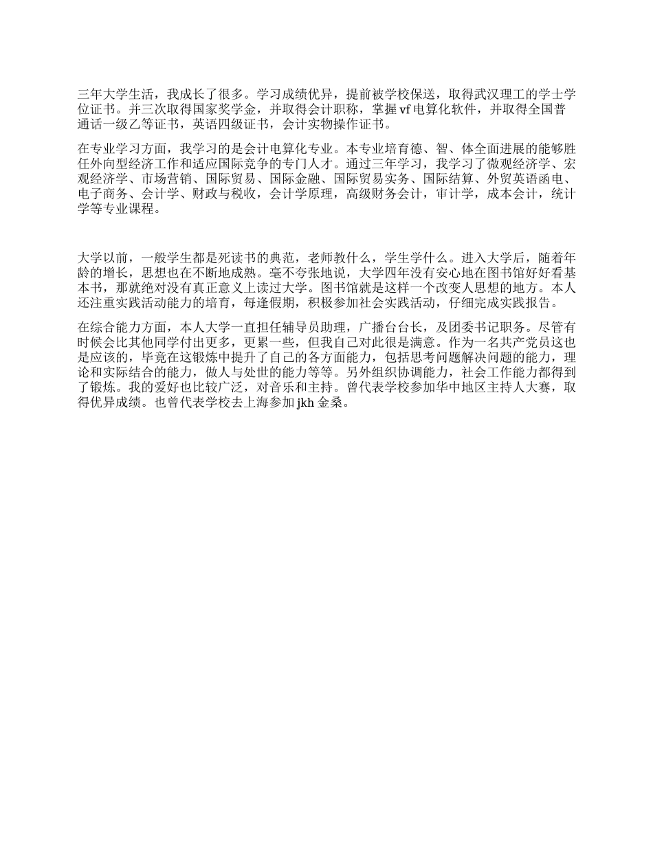 会计电算化大学生的自我鉴定_第1页