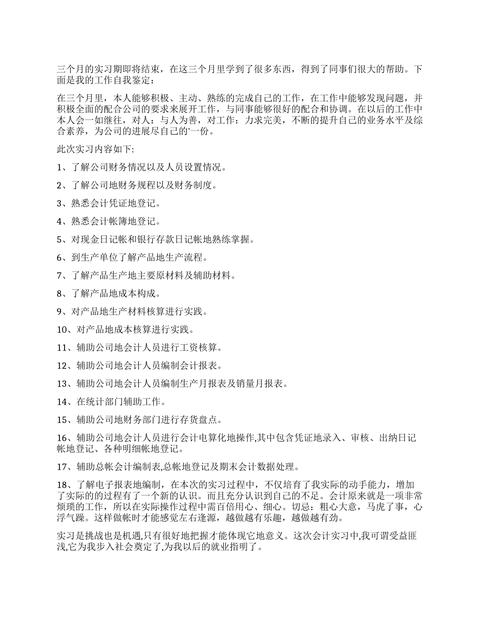 会计电算化实习工作的自我鉴定_第1页